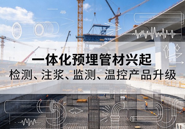 凤县一体化管材产品兴起，声测注浆一体管、多功能预埋管应用增多