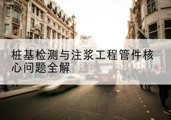 凤县声测管常用规格有哪些？-桩基检测与注浆工程管件核心问题全解